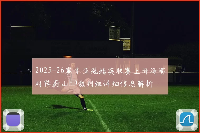 2025-26赛季亚冠精英联赛上海海港对阵蔚山HD裁判组详细信息解析