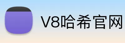 V8哈希官网 Logo